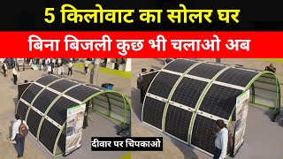 5 किलोवाट का सोलर घरबिना बिजली कुछ भी चलाओ  बिजली बिल की टेंशन खत्मNew flexible solar panel [upl. by Eat468]