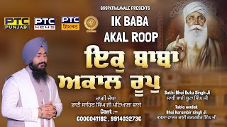 Ikk Baba Akal Roop Bhai Sahib Singh Ji Patiala Wale Official Video [upl. by Batty649]