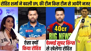 Rohit Sharma ने किया खुलासा क्यों छीनी कप्तानी IPL 2024 में किस टीम से खेलेंगे CSK से आया ऑफर [upl. by Yramliw]