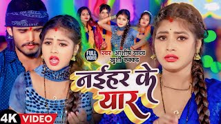 videos  नईहर के यार  Aashish Yadav Khushi Kakkar  Naihar Ke Yar  New Maghi Jhumta Song 2024 [upl. by Tteve]