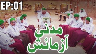 Islamic Show  Quiz for Kids  Madani Azmaish  مدنی آزمائش  Ep 01  Madani Channel [upl. by Ettenor]