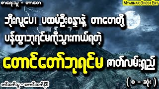 တာေတ  ေတာင္ေတာ္ဘုရင္မ စဆုံး  တာတေ  တောင်တော်ဘုရင်မ Myanmar Ghost Entertainment [upl. by Ritz]