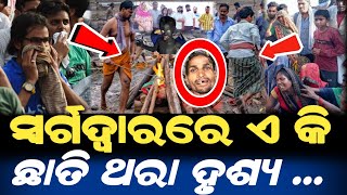 ସ୍ଵର୍ଗଦ୍ଵାରରେ ଛାତି ଥରା ଦୃଶ୍ୟ  A True story Jaganath [upl. by Polash261]