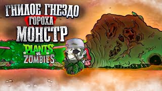 МОНСТР ИЗ ГНИЛОЕ ГНЕЗДО ГОРОХА PvZ mod Pea rot nest [upl. by Damour]