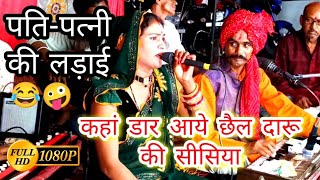 पतिपत्नी की लड़ाई शराब पीकर आया पति कहां डार आए छैल दारु सीसिया Ramprasad ahirwar amp Anita Raj [upl. by Ujawernalo]