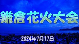 第76回鎌倉花火大会 2024年7月17日 [upl. by Wales669]