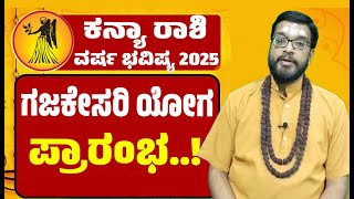 Kanya Rashi  Varsha Bhavishya 2025 Kannada  ಗಜಕೇಸರಿ ಯೋಗ ಪ್ರಾರಂಭ  ಶ್ರೀ ಶ್ರೀಪತಿ ಭಟ್ ಆಚಾರ್ಯ ಗುರೂಜಿ [upl. by Analiese]