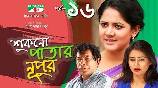 Shukno Patar Nupur  Episode 16  Drama Serial  Mosharraf Karim  Urmila  Mondira  Channel i TV [upl. by Bartholomeo]