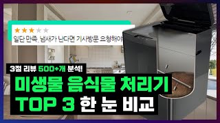 3점 리뷰 친환경 라이프  안 보면 후회할 미생물 음식물 처리기 TOP 3 솔직 비교 [upl. by Katha]