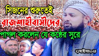 সিজনের শুরুতেই রাজশাহীবাসীদের পাগল করলেন যে কন্ঠের সুরে তুফাজ্জল হুসাইন আফতাবী 01782174580 [upl. by Ennaeirb]