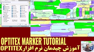 Optitex Marker Tutorialآموزش تکنیک های نرم افزار اپتیتکس [upl. by Pierrette]