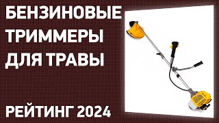 ТОП—7 Лучшие бензиновые триммеры для травы Рейтинг 2024 года [upl. by Kushner]