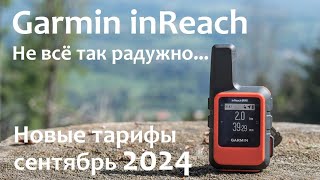 Garmin inReach mini 2 Новые тарифы сентябрь 2024 г Что это Зачем нужен [upl. by Llerrut]