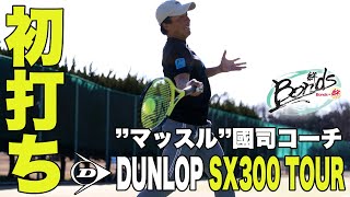 【Fukkysインプレ】DUNLOP SX300TOURを千葉県ダブルス覇者”マッスル”國司コーチが初打ち！！ [upl. by Wincer]