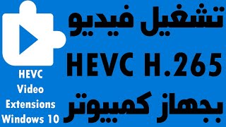 تشغيل الافلام بجودة HEVC H265 [upl. by Llevel]