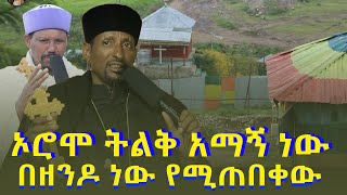 ኦሮሞ ትልቅ አማኝ ነው ቤተክርስቲያኑ በዘንዶ ነው የሚጠበቀው Mahber Media ማህበር ሚዲያ [upl. by Yedarb]