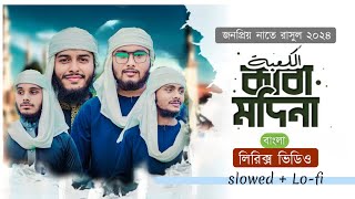 কাবা মদিনা গজল লিরিক্স Kaba Madina Gojol Lyrics  একবার আমাকে দেখাও দয়াল কাবা মদিনা  ST Tasin [upl. by Sackman]