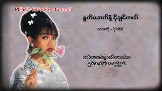 နှုတ်မဆက်နဲ့ငိုချင်တယ် karaoke ပိုးအိစံ [upl. by Arata]