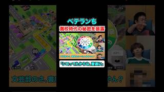 【雷獣】ベテランちが秘密を暴露 雷獣 高学歴 学歴 受験 医学部 灘校 東大 ベテランち 人生ゲーム shorts [upl. by Klemperer]