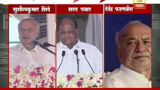 Solapur  Sushil Kumar Shinde Sharad Pawar amp CM Devendra Fadnavis speech [upl. by Krishnah]