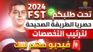 طريقة الصحيحة لترتيب تخصصات FST cursussup 2024 [upl. by Dorice]