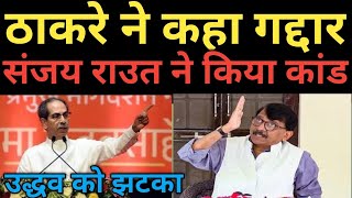 Uddhav Thackeray getting shocked  Sanjay Raut statement against Thackeray  jay’s the news [upl. by Rodavlas]