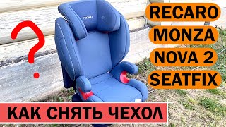 КАК снять чехол с автокресла Recaro Monza Nova 2 SeatFix группы 23 1536 кг  Стираем чехол [upl. by Hardin]