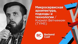 Микросервисная архитектура подходы и технологии  Кирилл Ветчинкин TYME [upl. by Enilrae]