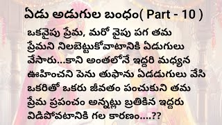 ఏడు అడుగుల బంధంpart 10 మనసుకి నచ్చే అద్భుతమైన కథheart touching stories in telugu [upl. by Odlo]