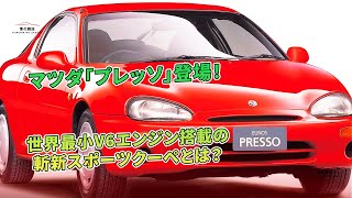 マツダ「プレッソ」登場！ 世界最小V6エンジン搭載の斬新スポーツクーペとは？  車の雑誌 [upl. by Nolyarg]