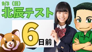 【埼玉県高校入試】9月北辰テスト6日前に見る動画 [upl. by Atinihs490]