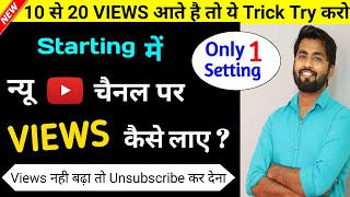 🤫Starting में New Channel पर Views Kaise Badhaye  Youtube par views kaise badhaye  Spreading Gyan [upl. by Delle]