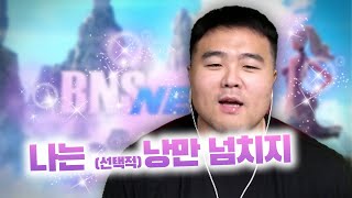 포화란 모르는사람 없제ㅣ블레이드앤소울 네오 [upl. by Witty]