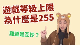 為什麼遊戲等級上限是255？999等不香嗎🥹 [upl. by Goldin367]