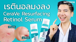 รีวิว เซรั่มเรตินอล ดูแลสิว รอยสิว ผิวเรียบเนียน CeraVe Resurfacing Retinol Serum [upl. by Andrej509]