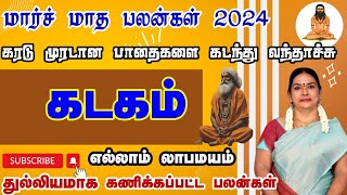 தொழில் முன்னேற்றம் காணும் கடகம்  March Month Rasi Palan 2024  Kadagam மார்ச் மாத ராசி பலன் 2024 [upl. by Kcired]