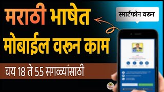 मराठी भाषेत मोबाईल वर काम 🎯वयाची अट नाही  Marathi Work From Home Jobs  iconik Marathi [upl. by Salangia]