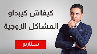 آجي تعرف كيفاش كيبداو المشاكل فالعلاقة الزوجية [upl. by Bonacci]