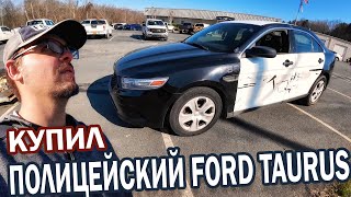 Купил полицейский Ford Taurus [upl. by Clayton]