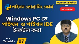 উইন্ডোজ কম্পিউটারে পাইথন ইনস্টল করা  Python Install on Windows [upl. by Chalmer702]