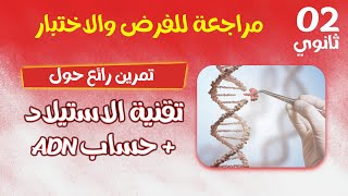 ثانية ثانوي🔥 تمرين ممتاز حول الاستيلاد وكيفية حساب ADN [upl. by Aneetsirk]