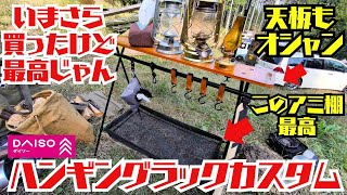 再販！ダイソーのハンギングラックをオプションフルフルにしたらかなり便利なキャンプギアだった。 [upl. by Fawna]