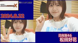 20240822 日向坂46 松田好花 のオールナイトニッポンX [upl. by Huskamp194]