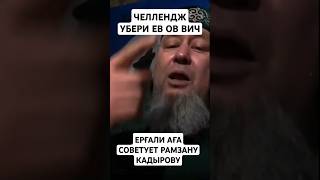 ЕРҒАЛИ АҒА ОБРАЩАЕТСЯ РАМЗАНУ КАДЫРОВУ [upl. by Eirrej]