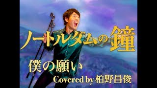 【Disney】ノートルダムの鐘 「僕の願い」 Covered by 柏野昌俊‬ [upl. by Nawud]