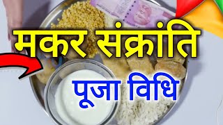 मकर संक्रांति को इस विधि से करे पूजा और पाये सभी दोषों से मुक्ति How to do Makar Sankranti YouTube [upl. by Adeys]