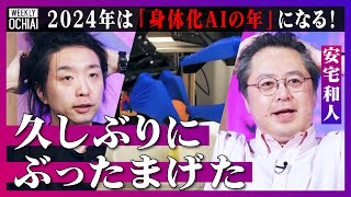 【落合陽一】「ヤバいっしょこれ…」切ります！茹でます！炒めます！人と同じように中華料理を作るロボットに、安宅和人も驚愕「2024年は“身体化AI”の年」大変化の時代『ひとり遊び能力』が大切なワケとは？ [upl. by Akiaki]