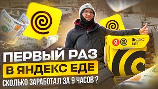 Пеший Курьер в Яндекс Еде Смена 9 Часов [upl. by Katzen]