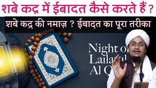 Laylatul Qadar mai Ibadat kaise karte hai   शबे कद्र की नमाज़   A M Qasmi ramazanamqasmi [upl. by Epilihp]