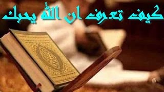 هل تعلم كيف تعرف ان الله راضى عنك ويحبك ؟؟ وماذا يحدث لك [upl. by Jonathon918]